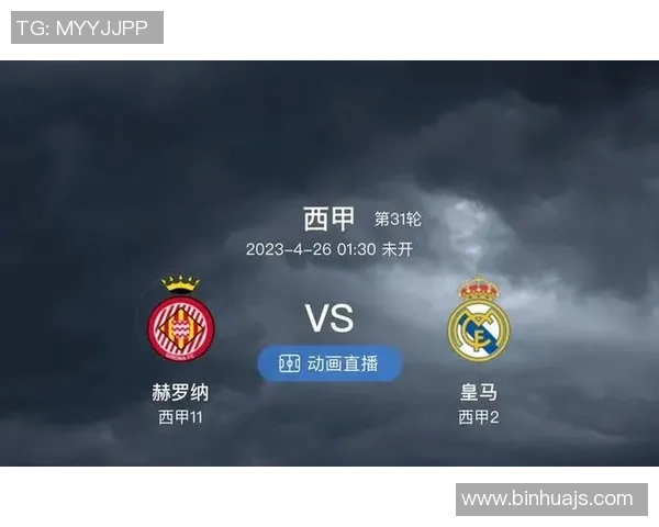 赫罗纳与皇马对决分析双方战术特点及近期状态评估